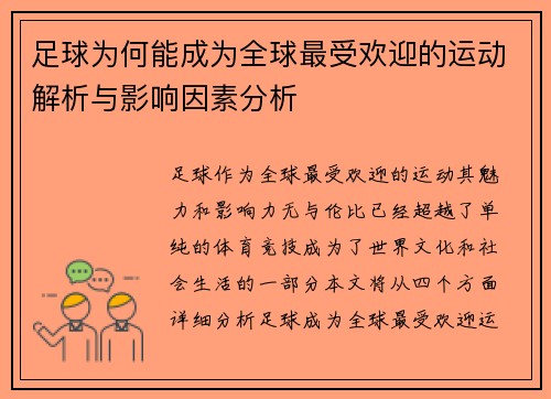 足球为何能成为全球最受欢迎的运动解析与影响因素分析
