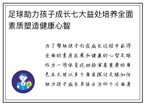 足球助力孩子成长七大益处培养全面素质塑造健康心智