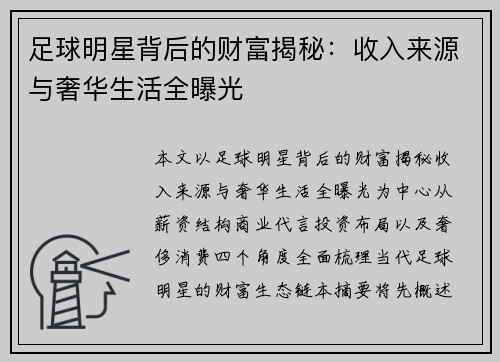 足球明星背后的财富揭秘：收入来源与奢华生活全曝光