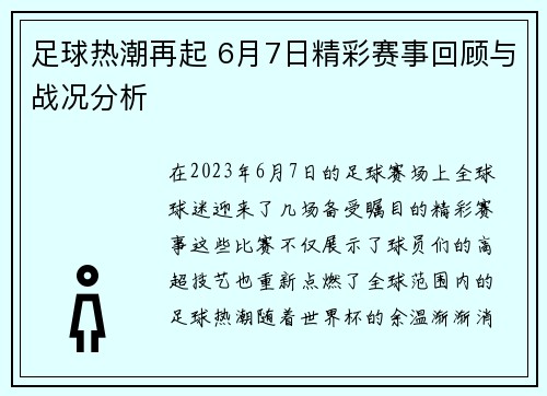 足球热潮再起 6月7日精彩赛事回顾与战况分析