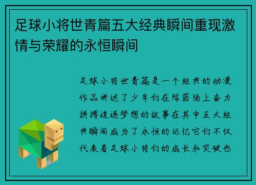 足球小将世青篇五大经典瞬间重现激情与荣耀的永恒瞬间