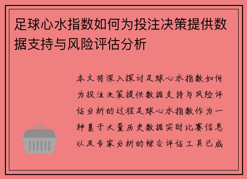 足球心水指数如何为投注决策提供数据支持与风险评估分析