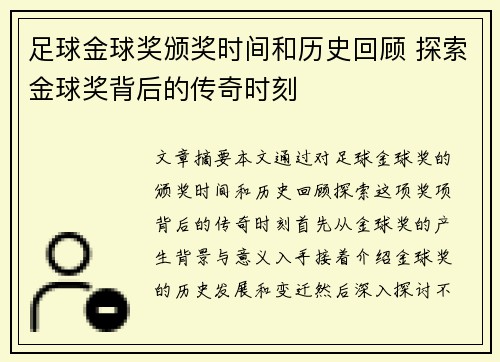 足球金球奖颁奖时间和历史回顾 探索金球奖背后的传奇时刻