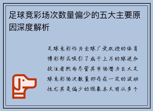足球竞彩场次数量偏少的五大主要原因深度解析