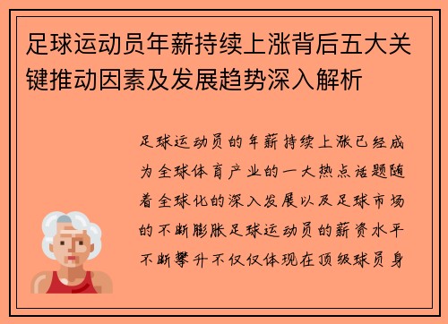 足球运动员年薪持续上涨背后五大关键推动因素及发展趋势深入解析 足球运动员年薪持续上涨背后五大关键推动因素及发展趋势深入解析
